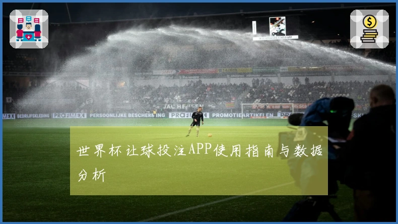 世界杯让球投注APP使用指南与数据分析