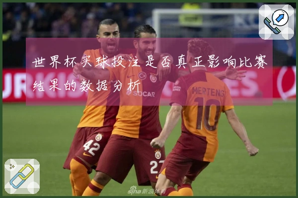 世界杯买球投注是否真正影响比赛结果的数据分析